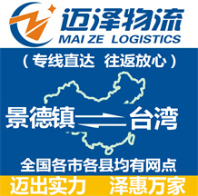 景德镇到台湾物流公司_景德镇物流到台湾_景德镇至台湾物流专线-Z6尊龙