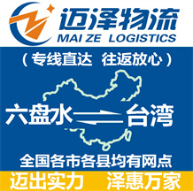 六盘水到台湾物流公司_六盘水物流到台湾_六盘水至台湾物流专线-Z6尊龙