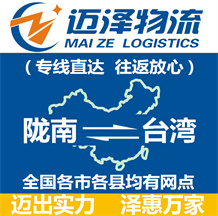 陇南到台湾物流公司_陇南物流到台湾_陇南至台湾物流专线-Z6尊龙