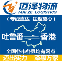 吐鲁番到香港物流公司_吐鲁番物流到香港_吐鲁番至香港物流专线-Z6尊龙