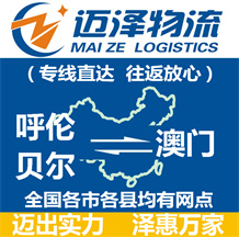 呼伦贝尔到澳门物流公司_呼伦贝尔物流到澳门_呼伦贝尔至澳门物流专线-Z6尊龙