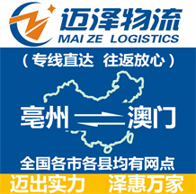 亳州到澳门物流公司_亳州物流到澳门_亳州至澳门物流专线-Z6尊龙