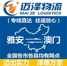 雅安到澳门物流公司_雅安物流到澳门_雅安至澳门物流专线-Z6尊龙