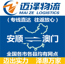 安顺到澳门物流公司_安顺物流到澳门_安顺至澳门物流专线-Z6尊龙