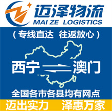 西宁到澳门物流公司_西宁物流到澳门_西宁至澳门物流专线-Z6尊龙