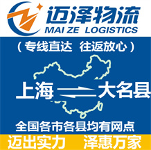 上海到大名县物流公司_上海物流到大名县_上海至大名县物流专线-Z6尊龙