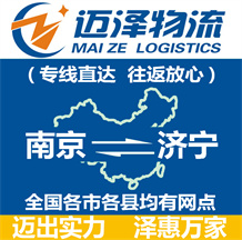 南京到济宁物流公司_南京物流到济宁_南京至济宁物流专线-Z6尊龙