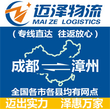 成都到漳州物流公司_成都物流到漳州_成都至漳州物流专线-Z6尊龙