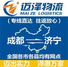 成都到济宁物流公司_成都物流到济宁_成都至济宁物流专线-Z6尊龙