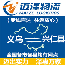 义乌到兴仁县物流公司_义乌物流到兴仁县_义乌至兴仁县物流专线-Z6尊龙