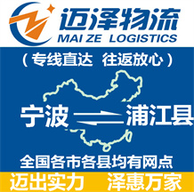 宁波到浦江县物流公司_宁波物流到浦江县_宁波至浦江县物流专线-Z6尊龙