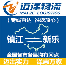 镇江到新乐物流公司_镇江物流到新乐_镇江至新乐物流专线-Z6尊龙