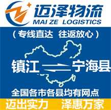 镇江到宁海县物流公司_镇江物流到宁海县_镇江至宁海县物流专线-Z6尊龙