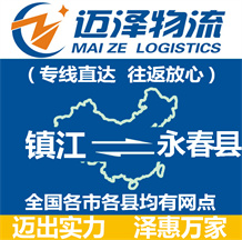 镇江到永春县物流公司_镇江物流到永春县_镇江至永春县物流专线-Z6尊龙