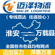 淮安到万载县物流公司_淮安物流到万载县_淮安至万载县物流专线-Z6尊龙
