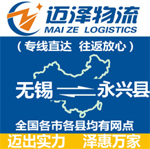 无锡到永兴县物流公司_无锡物流到永兴县_无锡至永兴县物流专线-Z6尊龙