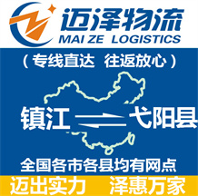 镇江到弋阳县物流公司_镇江物流到弋阳县_镇江至弋阳县物流专线-Z6尊龙