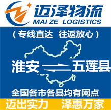 淮安到五莲县物流公司_淮安物流到五莲县_淮安至五莲县物流专线-Z6尊龙