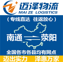 南通到荥阳物流公司_南通物流到荥阳_南通至荥阳物流专线-Z6尊龙