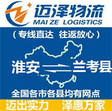 淮安到兰考县物流公司_淮安物流到兰考县_淮安至兰考县物流专线-Z6尊龙