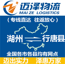 湖州到行唐县物流公司_湖州物流到行唐县_湖州至行唐县物流专线-Z6尊龙