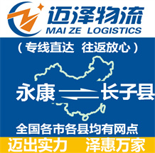 永康到长子县物流公司_永康物流到长子县_永康至长子县物流专线-Z6尊龙