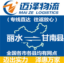 丽水到甘南县物流公司_丽水物流到甘南县_丽水至甘南县物流专线-Z6尊龙