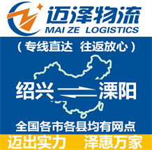 绍兴到溧阳物流公司_绍兴物流到溧阳_绍兴至溧阳物流专线-Z6尊龙