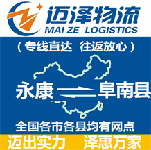 永康到阜南县物流公司_永康物流到阜南县_永康至阜南县物流专线-Z6尊龙