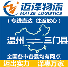 温州到三门县物流公司_温州物流到三门县_温州至三门县物流专线-Z6尊龙