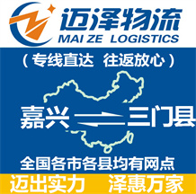 嘉兴到三门县物流公司_嘉兴物流到三门县_嘉兴至三门县物流专线-Z6尊龙