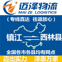 镇江到西林县物流公司_镇江物流到西林县_镇江至西林县物流专线-Z6尊龙