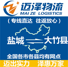 盐城到大竹县物流公司_盐城物流到大竹县_盐城至大竹县物流专线-Z6尊龙