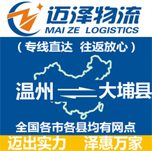 温州到大埔县物流公司_温州物流到大埔县_温州至大埔县物流专线-Z6尊龙