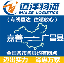 嘉善到广昌县物流公司_嘉善物流到广昌县_嘉善至广昌县物流专线-Z6尊龙