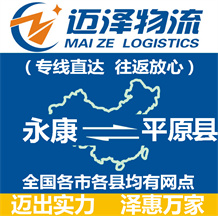 永康到平原县物流公司_永康物流到平原县_永康至平原县物流专线-Z6尊龙