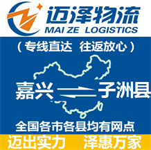 嘉兴到子洲县物流公司_嘉兴物流到子洲县_嘉兴至子洲县物流专线-Z6尊龙